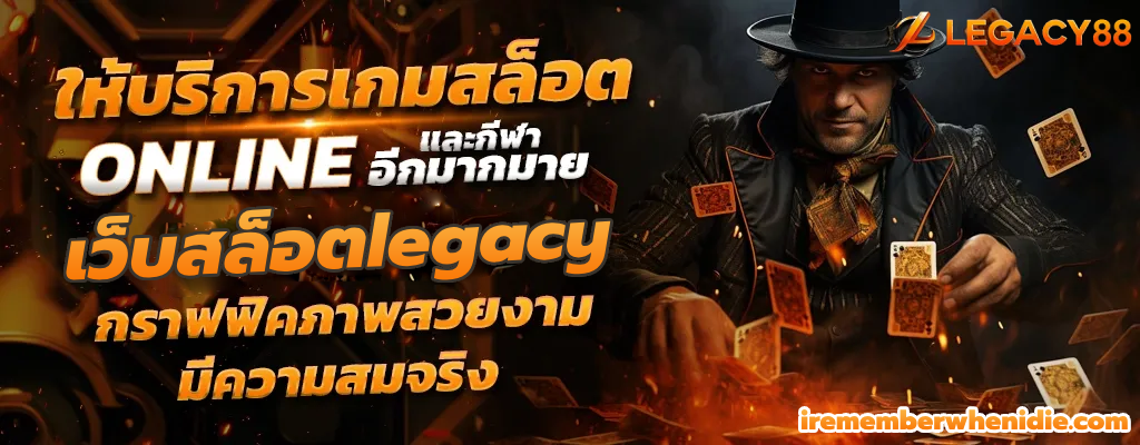 เว็บสล็อตlegacy